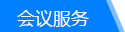 會(huì)議服務(wù)